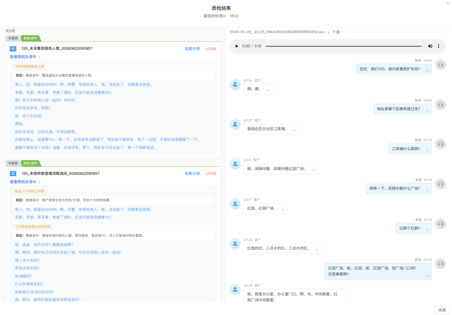 ASR结果及质检结果详情截图